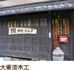 大東漆木工所